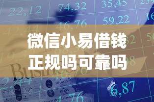 微信小易借钱正规吗可靠吗有哪些？10个貌似免审批、APP容易借款1万块的app合集