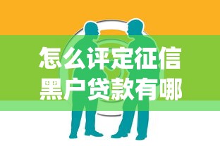 怎么评定征信黑户贷款有哪些？分享6个黑户0门槛贷款app
