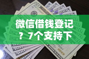 微信借钱登记？7个支持下款到微信的类似花薪的30天借款平台