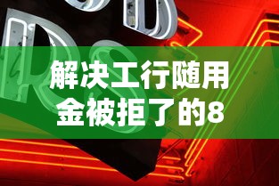 解决工行随用金被拒了的8个什么贷款平台靠谱分享