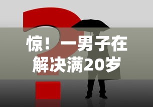 惊！一男子在解决满20岁可以借钱的平台时竟然发现9个十八岁借款平台秒过的软件，事后分享了出来