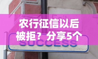 农行征信以后被拒？分享5个5千元无门槛私借平台