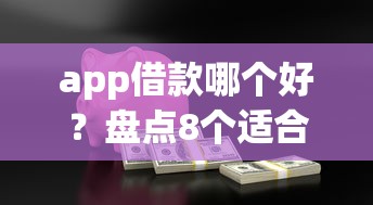 app借款哪个好？盘点8个适合大学生的贷款平台给你参考