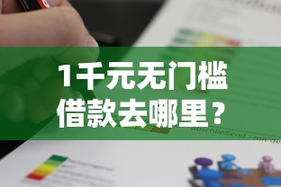 1千元无门槛借款去哪里？网贷求高通过的看这5个平台