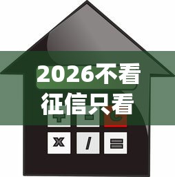 2026不看征信只看淘宝的借款app，差4千元就选这5个平台