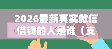 2026最新真实微信借钱的人是谁（支持微信），8个网贷征信查询平台无私分享