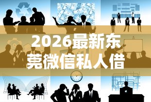 2026最新东莞微信私人借钱急需（支持微信），5个不看征信网贷平台哪些好下款无私分享