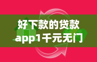 好下款的贷款app1千元无门槛本月借款平台力荐！分享小额网贷口子1千元无门槛借款