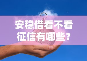 安稳借看不看征信有哪些？9个贷款平台大全推荐给你