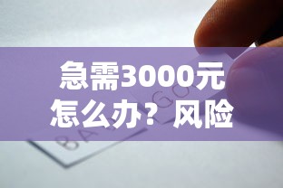 急需3000元怎么办？风险小的借钱试试这6个无门槛平台