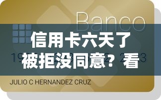 信用卡六天了被拒没同意？看看这8个贷款平台有没有能下款的