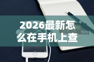2026最新怎么在手机上查询个人征信（支持支付宝），8个十八岁可以贷款的平台无私分享