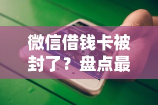微信借钱卡被封了？盘点最新8个贷款都有借款平台