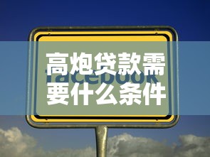 高炮贷款需要什么条件呢？7个平台试试看哪个能下款