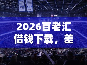 2026百老汇借钱下载，差5千元就选这8个平台