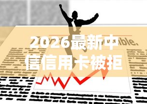2026最新中信信用卡被拒后，总结十个平台黑户可以借到钱呢！