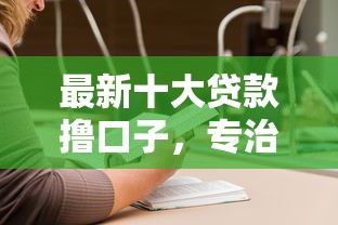 最新十大贷款撸口子，专治微信公众号借钱救急