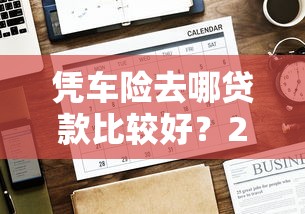 凭车险去哪贷款比较好？2026最新测评10个20岁可以贷款的平台