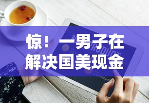 惊！一男子在解决国美现金分期被拒时竟然发现5个征信花手机上贷款软件，事后分享了出来