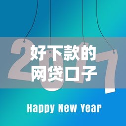 好下款的网贷口子就选这5个7千元2025高炮必过口子秒下款