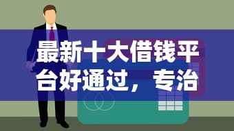 最新十大借钱平台好通过，专治蓝薪卡微信借钱