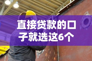 直接贷款的口子就选这6个7千元黑户平台能借到钱的