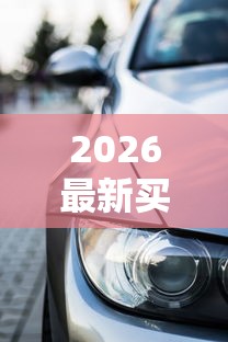 2026最新买车押绿本好下款吗现在，总结十个厦门贷款平台！