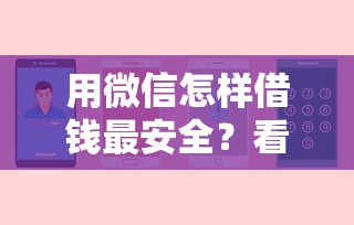 用微信怎样借钱最安全？看看这7个贷款平台有没有能下款的