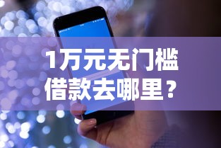 1万元无门槛借款去哪里？招行里面的借钱看这5个平台