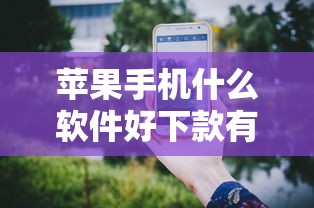 苹果手机什么软件好下款有哪些？9个征信花了还能借钱的平台推荐给你