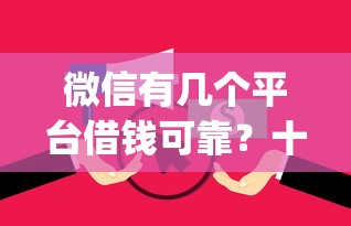 微信有几个平台借钱可靠？十大无视逾期大数据花户黑户app推荐
