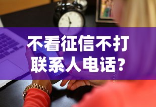 不看征信不打联系人电话？2026最新测评10个网贷平台投诉