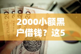 2000小额黑户借钱？这5个学生小额贷款平台值得一试