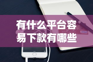 有什么平台容易下款有哪些？5个手机支付宝小额贷款的app推荐给你
