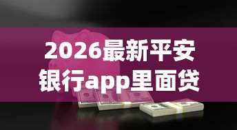 2026最新平安银行app里面贷款容易下款吗（支持支付宝），8个借条贷款平台无私分享