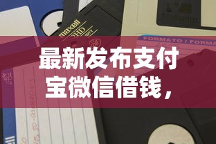 最新发布支付宝微信借钱,私人借钱20000元有这5个渠道 最新发布支付宝微信借钱,私人借钱20000元有这5个渠道