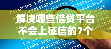 解决哪些借贷平台不会上征信的7个714网贷平台大全分享