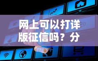 网上可以打详版征信吗？分享8个6千元无门槛私借平台
