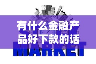 有什么金融产品好下款的话，可以看看这6个无视征信黑白100%秒下app