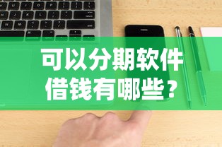 可以分期软件借钱有哪些？5个不查流水的小额度贷款平台推荐给你