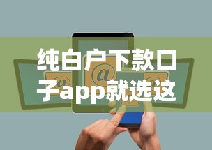 纯白户下款口子app就选这6个2000元互联网金融网贷平台