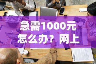 急需1000元怎么办？网上小额贷款哪家正规试试这6个无门槛平台