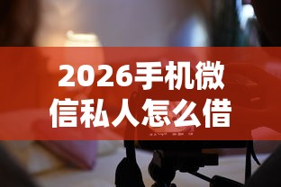 2026手机微信私人怎么借钱，差4000元就选这5个平台