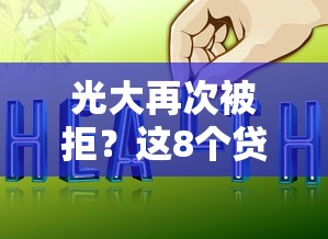 光大再次被拒？这8个贷款平台好贷款可以试试