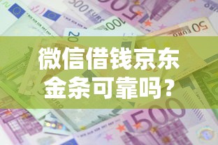 微信借钱京东金条可靠吗？十大贷款软件容易通过推荐