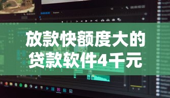 放款快额度大的贷款软件4千元无门槛本月借款平台力荐！分享小额网贷口子4千元无门槛借款