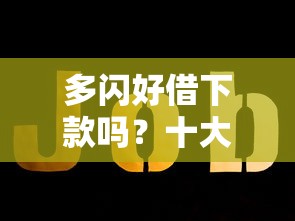 多闪好借下款吗？十大网络借钱平台好推荐