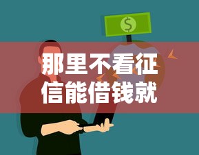那里不看征信能借钱就选这6个3000元能借到钱的网贷平台