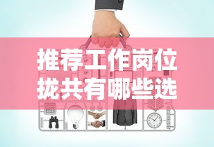 推荐工作岗位拢共有哪些选择？6个现在平台好借钱详解