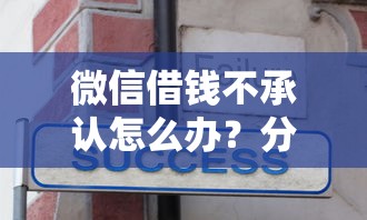 微信借钱不承认怎么办？分享6个1千元无门槛私借平台